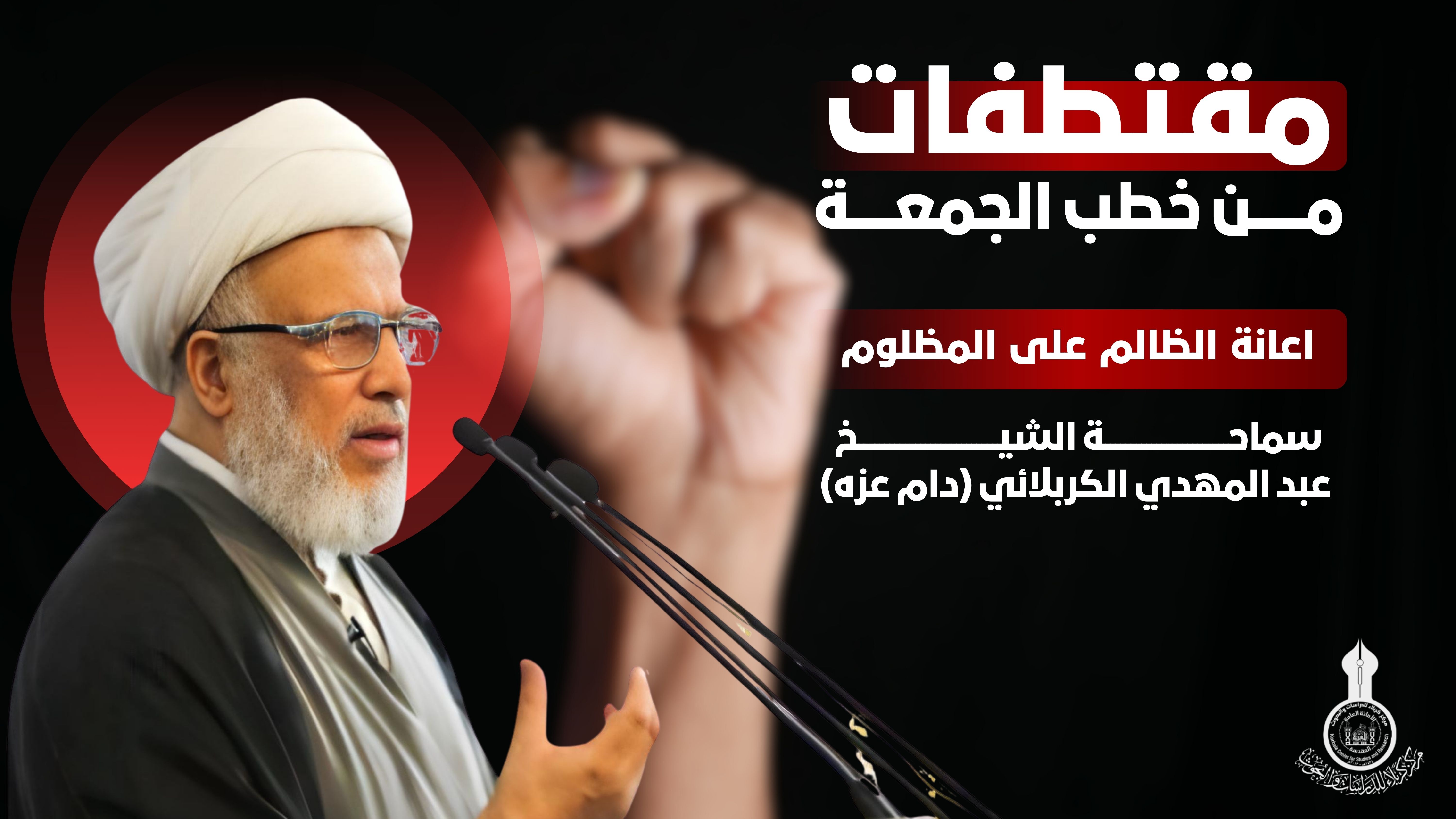 اعانة الظالم على المظلوم سماحة الشيخ عبد المهدي الكربلائي (دام عزّه)